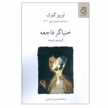 خنیاگر فاجعه | مرکز فرهنگی آبی