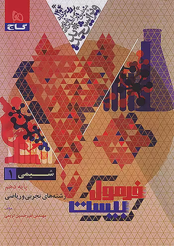 فرول بیست شیمی دهم گاج