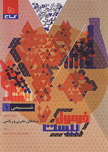 فرول بیست شیمی دهم گاج