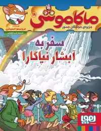 ماکاموشی 19 (سفر به آبشار نیاگارا) - کتاب‌فروشی کوچه کتاب