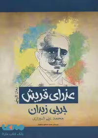 عذرای قریش نشر پل