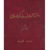 کتاب دائرة المعارف بزرگ اسلامی (احمدبن علویه -ازبک خان) جلد 7 انتشارات مرکز دائره المعارف بزرگ اسلامی