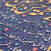 تابلو برجسته لوح هنر طرح حدیث کساء کد 192 