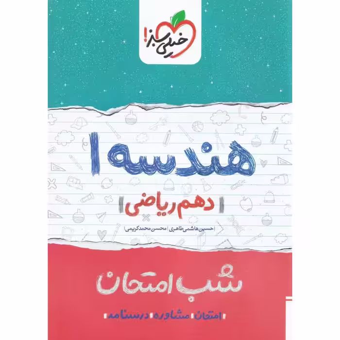 نمونه سوال شب امتحان هندسه دهم خیلی سبز