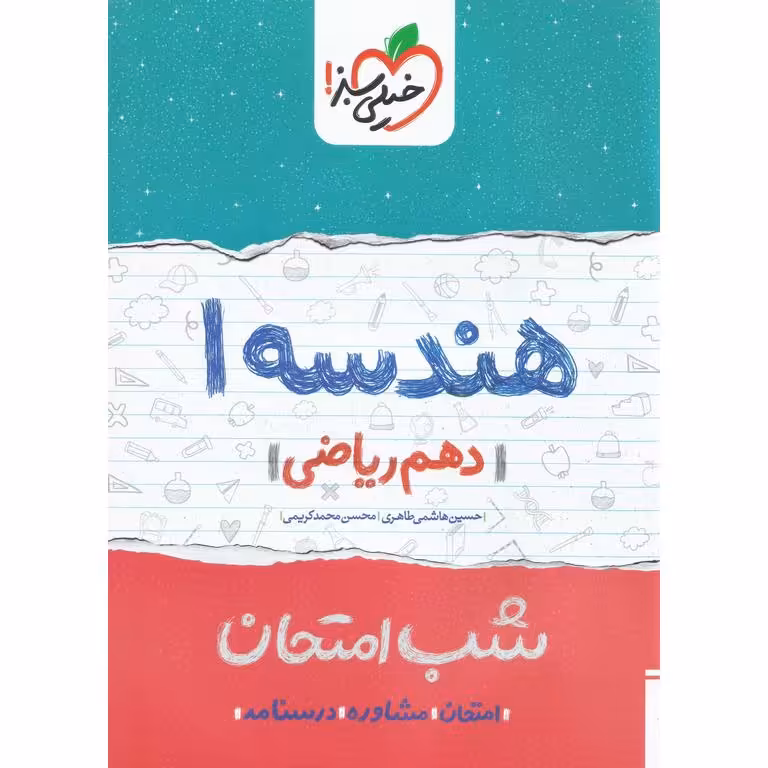 نمونه سوال شب امتحان هندسه دهم خیلی سبز