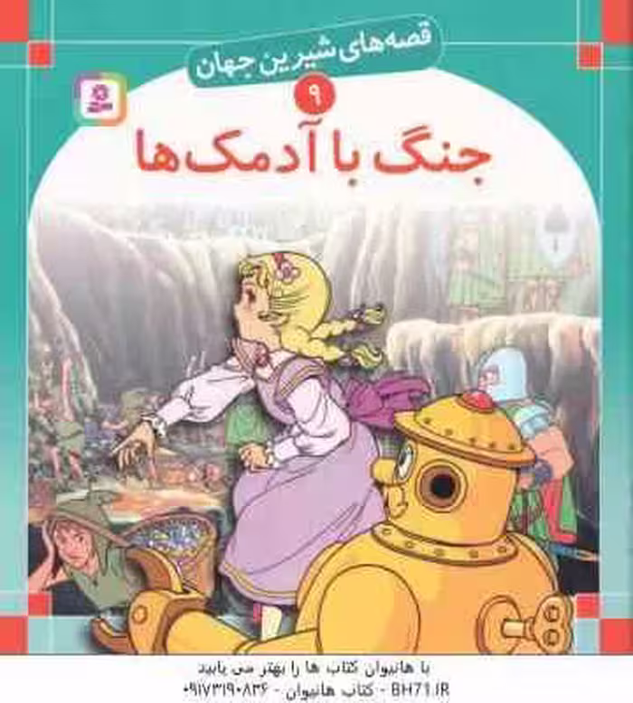 جنگ با آدمک ها ( فرانک بااوم – سبا بابایی ) قصه های شیرین جهان 9