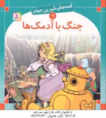 جنگ با آدمک ها ( فرانک بااوم – سبا بابایی ) قصه های شیرین جهان 9