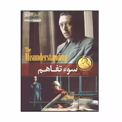 کتاب سوء تفاهم اثر آلبر کامو نشر هلال نقره ای