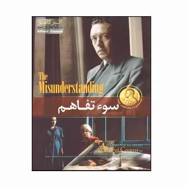 کتاب سوء تفاهم اثر آلبر کامو نشر هلال نقره ای