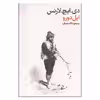 کتاب دی. ایچ. لارنس اثر ایل دورو انتشارات فرهنگ جاوید