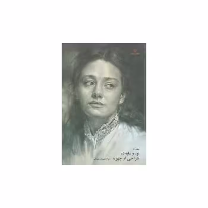 کتاب نور و سایه (2)(طراحی از چهره) اثر عبدالله علیخانی