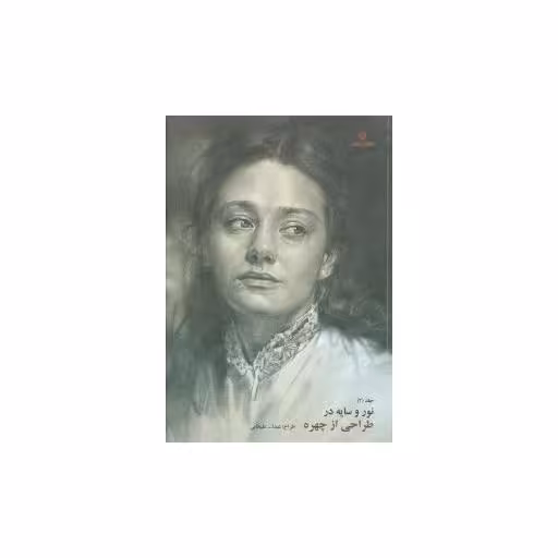 کتاب نور و سایه (2)(طراحی از چهره) اثر عبدالله علیخانی