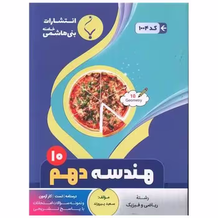 کتاب هندسه دهم (1004)(بنی هاشمی) اثر سعید پیروزند
