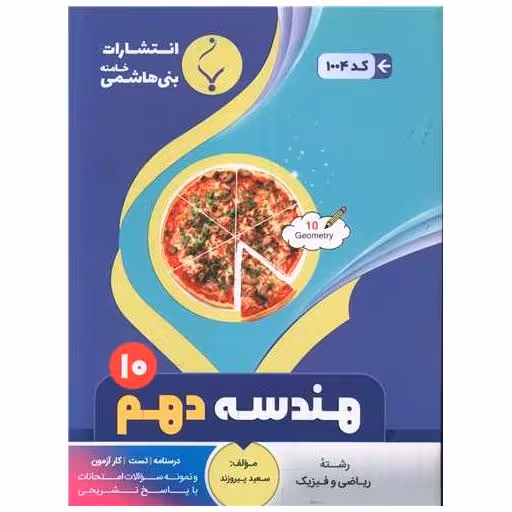 کتاب هندسه دهم (1004)(بنی هاشمی) اثر سعید پیروزند