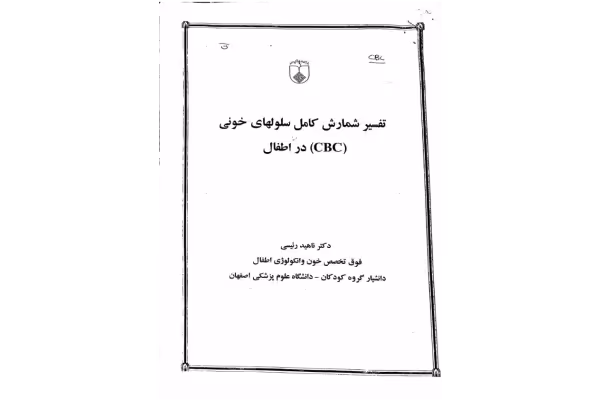 راهنمای تفسیر CBC - کتابخانه مجازی واتیکان