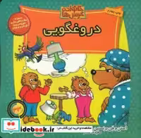 قیمت و خرید کتاب خانواده خرس ها 33 دروغگویی موزون | ایده بوک