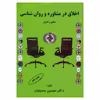 کتاب اخلاق در مشاوره و روان شناسی اثر دکتر سیمین حسینیان انتشارات کمال تربیت