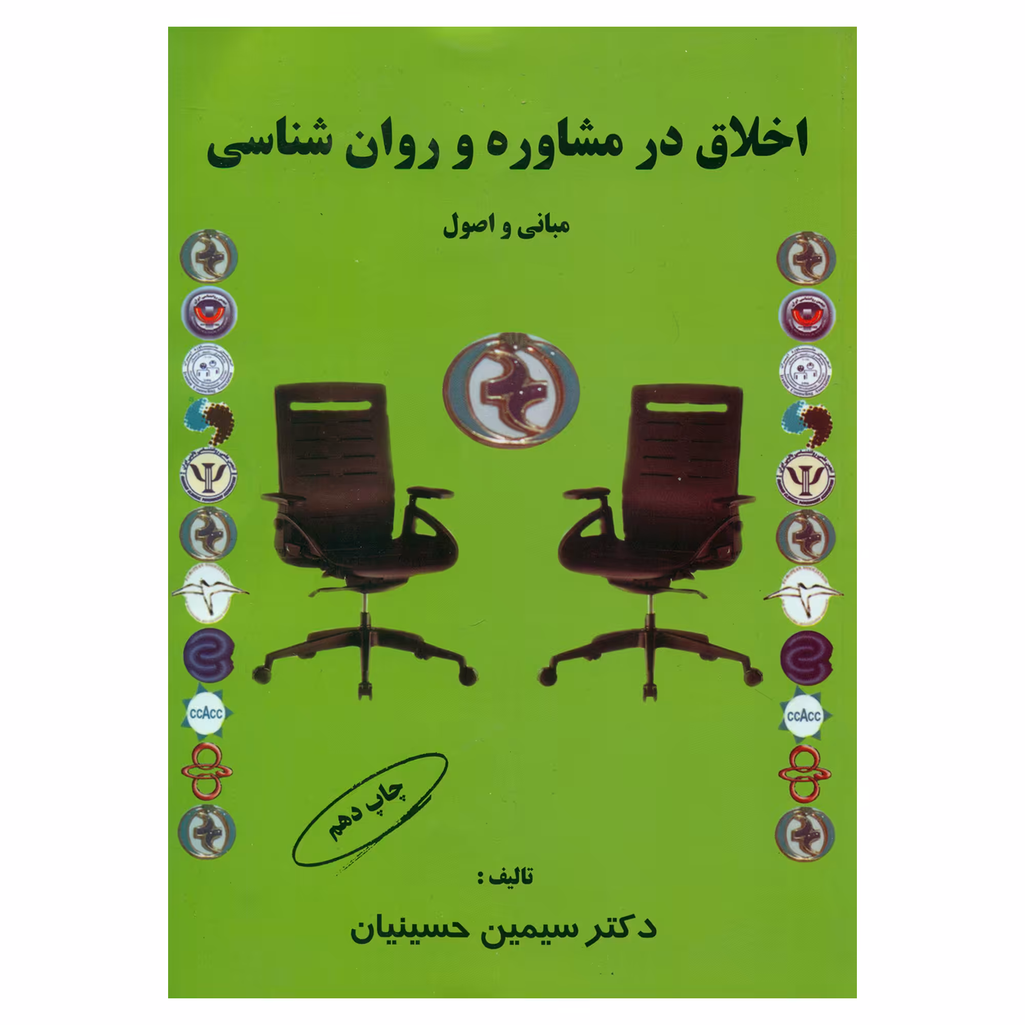 کتاب اخلاق در مشاوره و روان شناسی اثر دکتر سیمین حسینیان انتشارات کمال تربیت