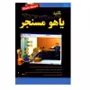 کتاب کلید یاهو مسنجر اثر سمانه خلیلی و رضا خلیلی انتشارات کلید آموزش