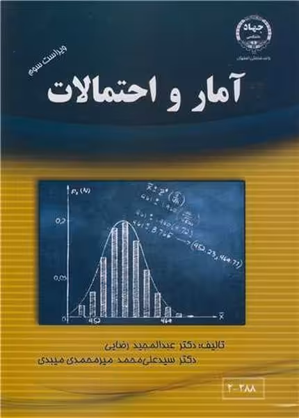 آمار و احتمالات - کتاب‌فروشی کوچه کتاب