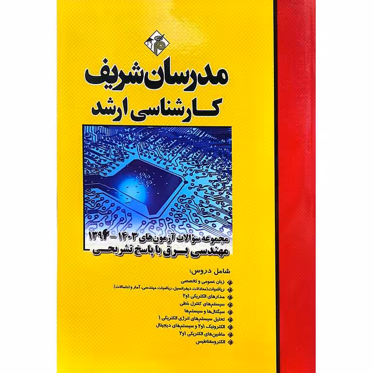 مجموعه سوالات آزمون های 1403-1396 مهندسی برق با پاسخ تشریحی مدرسان شریف