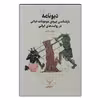 کتاب دیونامه اثر پرویز براتی نشر چشمه 