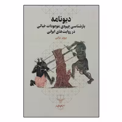 کتاب دیونامه اثر پرویز براتی نشر چشمه 