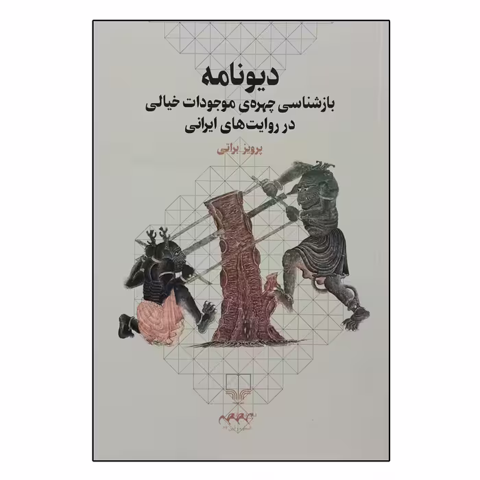 کتاب دیونامه اثر پرویز براتی نشر چشمه 