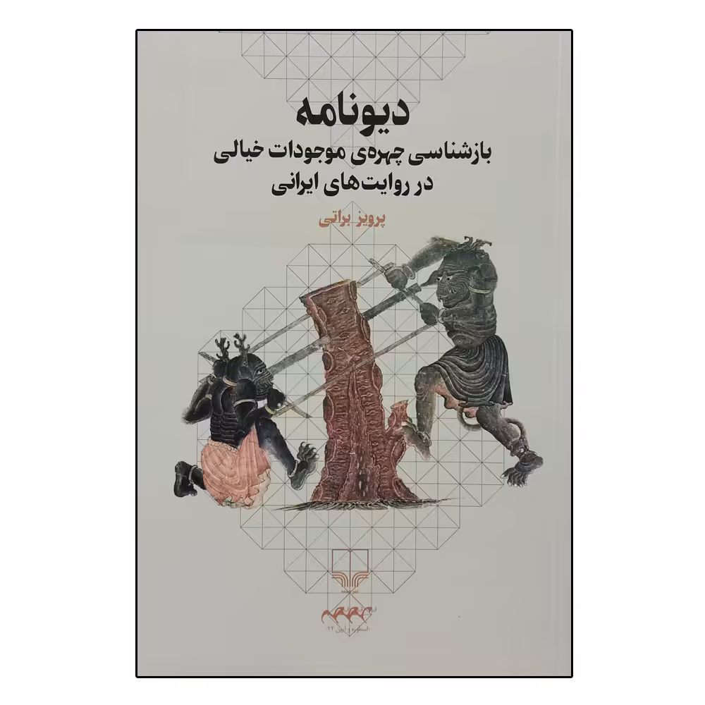 کتاب دیونامه اثر پرویز براتی نشر چشمه 
