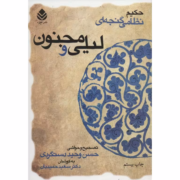 لیلی و مجنون
