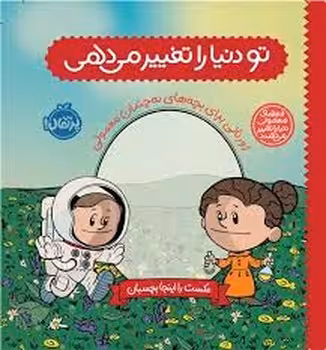 تو دنیا را تغییر می دهی: ژورنالی برای بچه های نه چندان معمولی/آدم های معمولی دنیا را تغییر میدهند | مرکز فرهنگی آبی