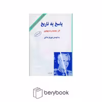 کتاب پاسخ به تاریخ / شومیز / نشر البرز