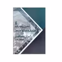 کتاب تحول و جایگاه طبقه متوسط در ایران معاصر اثر عطاالله مقدم فر انتشارات آریابان 