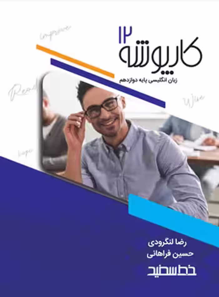 کارپوشه زبان انگلیسی دوازدهم خط سفید | چی بخونم