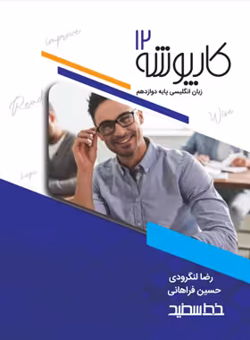 کارپوشه زبان انگلیسی دوازدهم خط سفید | چی بخونم