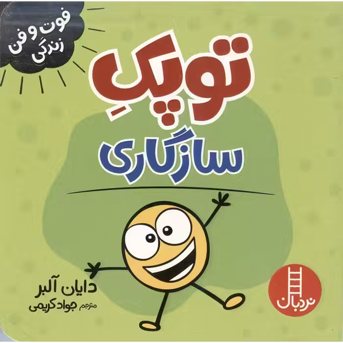 فوت و فن زندگی: توپک سازگاری