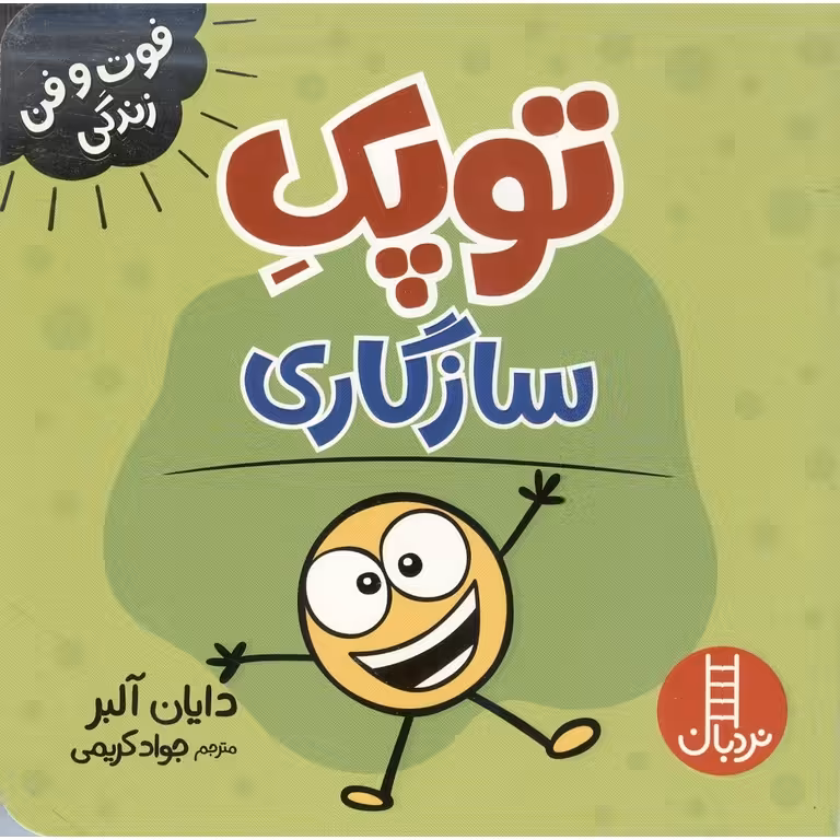 فوت و فن زندگی: توپک سازگاری
