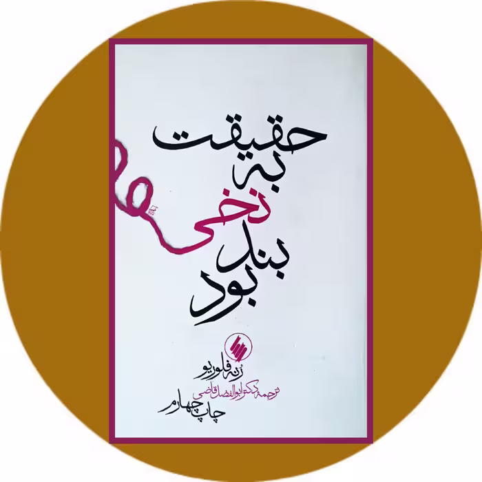 کتاب حقیقت به نخی بند بود - خرید با تخفیف چهل درصد از کتاب دایره قهوه ای