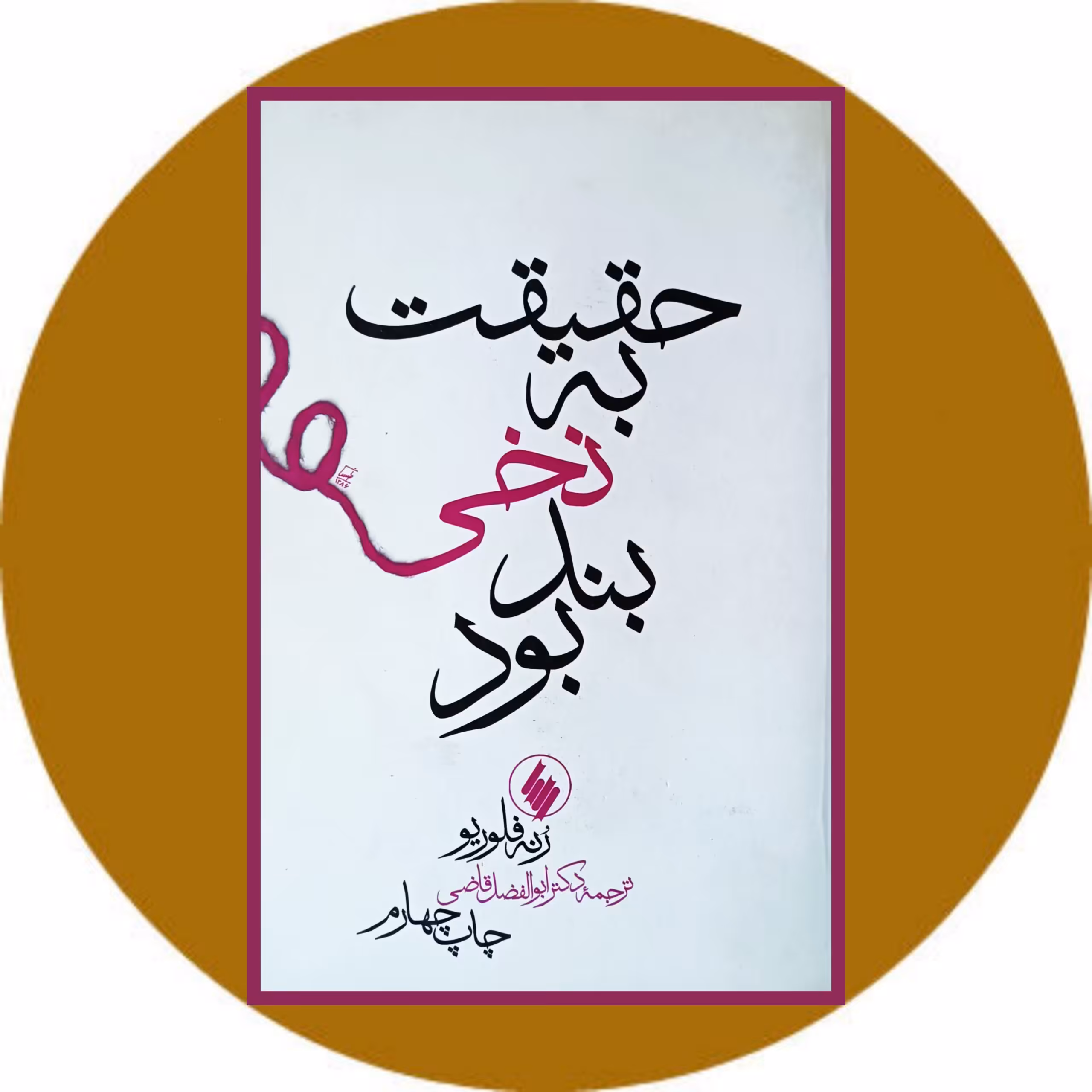 کتاب حقیقت به نخی بند بود - خرید با تخفیف چهل درصد از کتاب دایره قهوه ای
