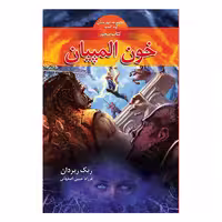 کتاب خون المپیان اثر ریک ریردان نشر بهنام