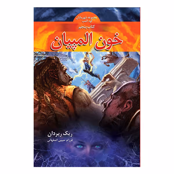کتاب خون المپیان اثر ریک ریردان نشر بهنام