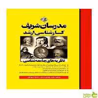 نظریه های جامعه شناسی مدرسان شریف - سیب ترش - SibTorsh تخفیف ویژه