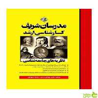 نظریه های جامعه شناسی مدرسان شریف - سیب ترش - SibTorsh تخفیف ویژه