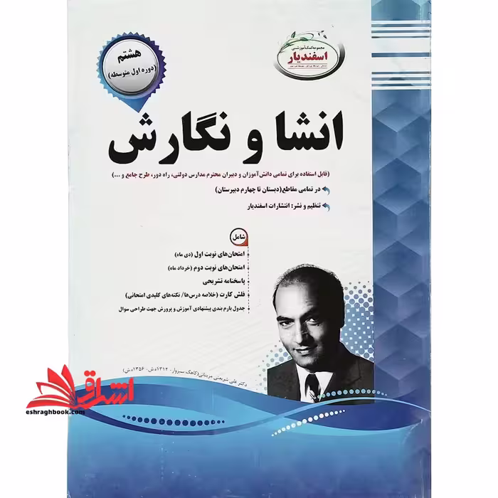 انشا و نگارش پایه هشتم دوره اول متوسطه - فروشگاه کتاب اشراق