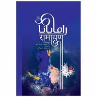 کتاب رامایانا (وزیری)(مصدق)