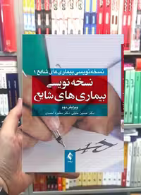 نسخه نویسی بیماری های شایع ارجمند