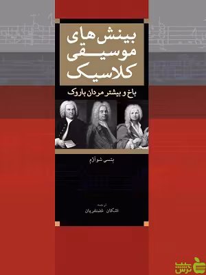 کتاب بینش های موسیقی کلاسیک اثر بتسی شوآرم - سیب ترش - SibTorsh | تخفیف ویژه