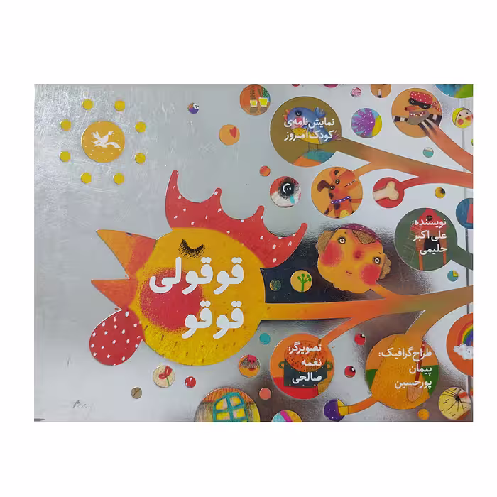 کتاب قوقولی قوقو اثر علی اکبر حلیمی انتشارات کانون پرورش فکری کودکان و نوجوانان