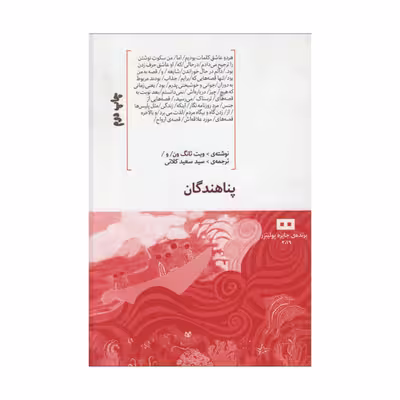 کتاب پناهندگان اثر ویت تانگ ون انتشارات هیرمند