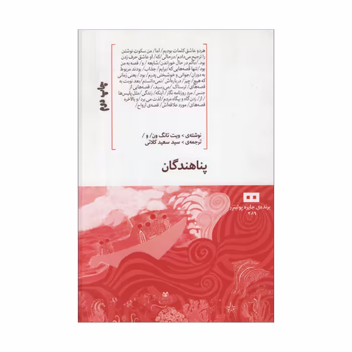 کتاب پناهندگان اثر ویت تانگ ون انتشارات هیرمند